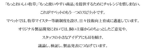 もっとおいしい牧草、もっと使いやすい商品