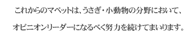 うさぎ・小動物の分野において、オピニオンリーダー