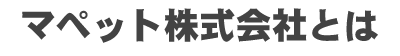 マペット株式会社とは