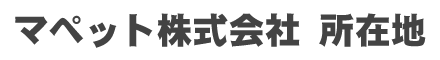 マペット株式会社 所在地