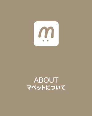 マペットについて