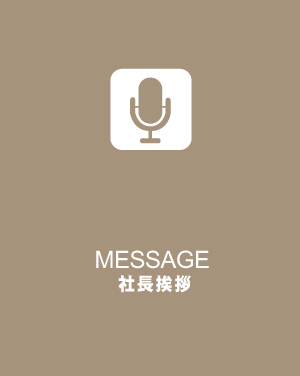 社長挨拶