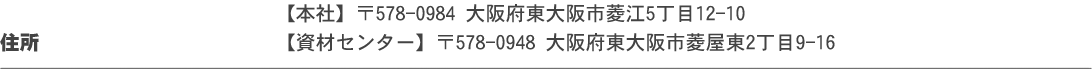 住所：大阪府東大阪市菱江5丁目12-10