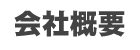 会社概要