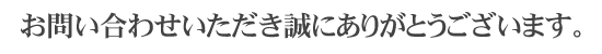 メール送信完了