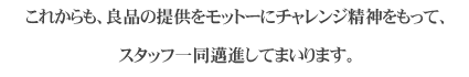 良品の提供