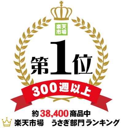 楽天市場 うさぎ部門ランキング