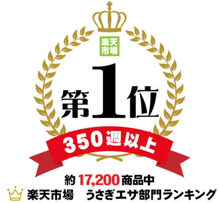 楽天市場 うさぎエサ部門ランキング