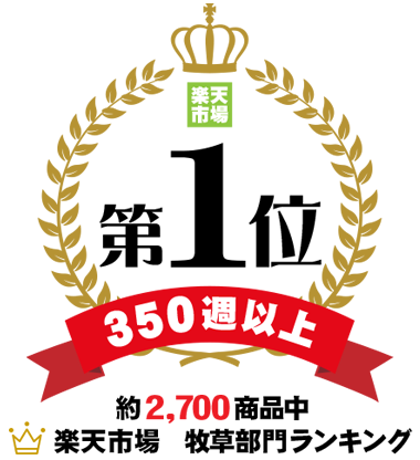 楽天市場 牧草部門ランキング