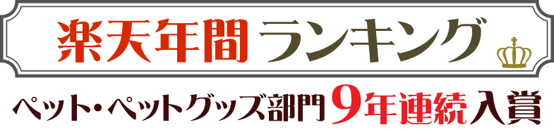 楽天ランキング ペット・ペットグッズ部門 入賞