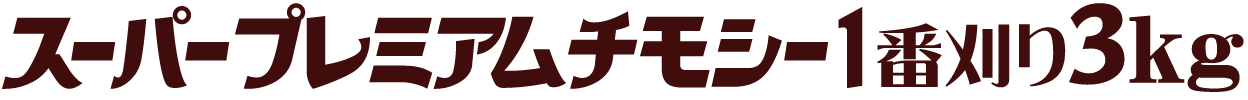 スーパープレミアムチモシー 1番刈り 3kg