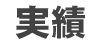 実績