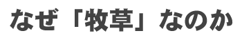 なぜ牧草なのか
